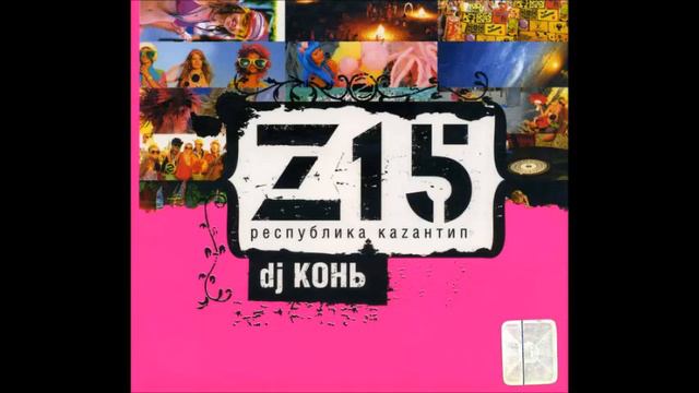 DJ Конь – Z15 Республика Каzантип(2007) смотреть онлайн