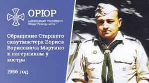 Обращение Старшего скаутмастера Бориса Борисовича Мартино к лагерникам у костра