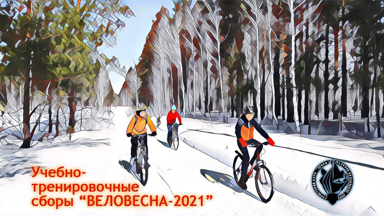 Учебно-тренировочные сборы "Веловесна-2021"