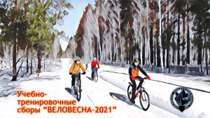 Учебно-тренировочные сборы "Веловесна-2021"