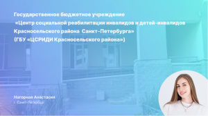 Видеоролик для конкурса «ИнваПрофи» – Нагорная А.В.