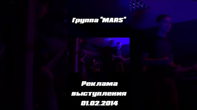 Mars - реклама концерта 1 февраля 2014