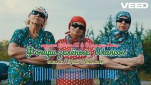 Фонари зелёные. Шансон