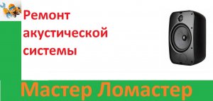 Ремонт акустической системы