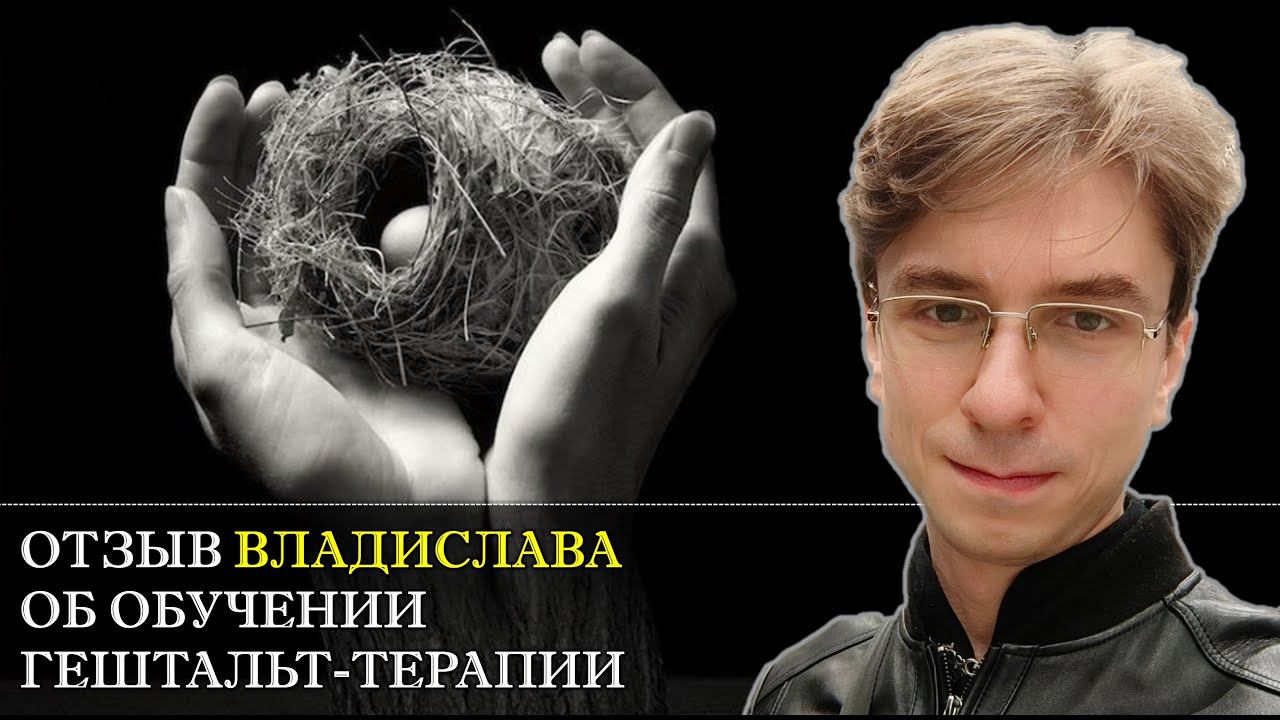 Отзыв об обучении гештальт-терапии от Влада