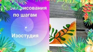 Рисуем открытку с листьями акварелью.  МК по рисованию простой открытки акварелью.