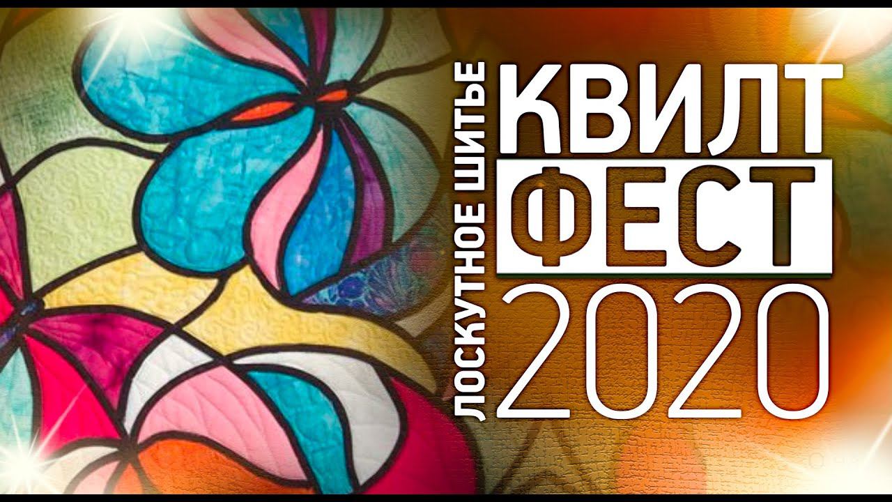 Лоскутное шитье. Смотрите Фестиваль лоскутного шитья Квилтфест 2020. Лоскутный эфир 293.