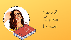 Урок 3. Глагол to have