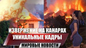Извержение на Канарских островах: 5500 человек эвакуированы, извержение вулкана Ла-Пальма продолжает