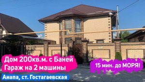 #анапа Дом 200кв.м. с Баней | Гараж на 2 машины | Купить дом в Анапе | Купить дом на море