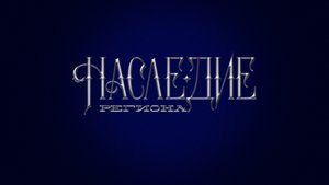 «Наследие региона»: Суздаль. Торговые ряды