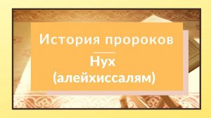 История пророков / Пророк Нух (алейхиссалям)