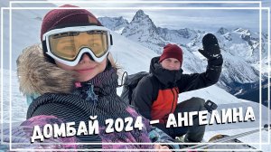 Домбай 2024. Ангелина