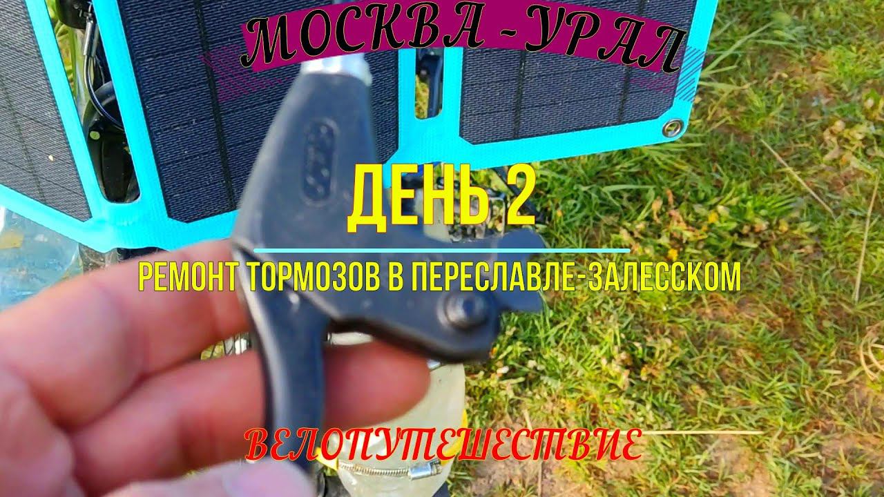 ВЕЛОПУТЕШЕСТВИЕ МОСКВА - УРАЛ (ДЕНЬ 2)