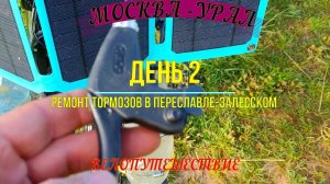 ВЕЛОПУТЕШЕСТВИЕ МОСКВА - УРАЛ (ДЕНЬ 2)