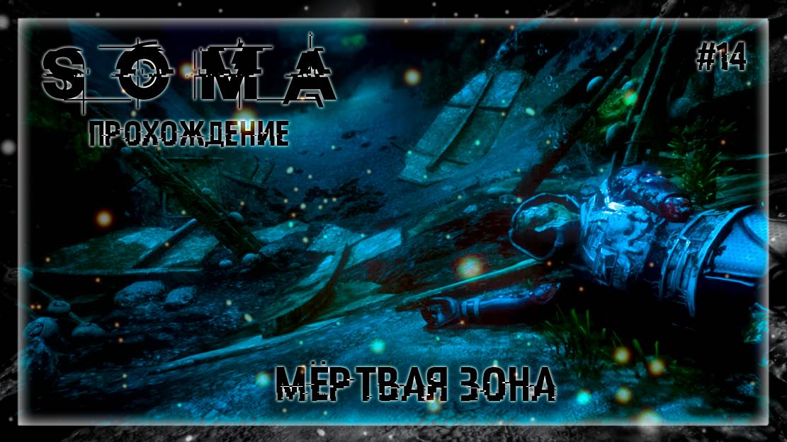 МЁРТВАЯ ЗОНА | Прохождение SOMA #14