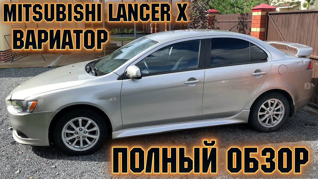 Mitsubishi Lancer X 1,8 CVT вариатор ПОДРОБНЫЙ ОБЗОР ВЛАДЕЛЬЦА МИТЦУБИСИ ЛАНСЕР 10 смотреть онлайн
