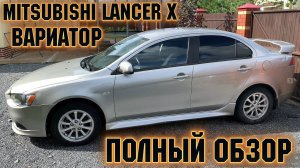 Mitsubishi Lancer X 1,8 CVT вариатор ПОДРОБНЫЙ ОБЗОР ВЛАДЕЛЬЦА МИТЦУБИСИ ЛАНСЕР 10