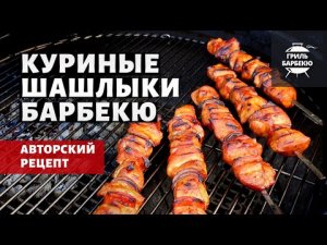 Куриный шашлык барбекю на гриле (рецепт на угольном гриле)