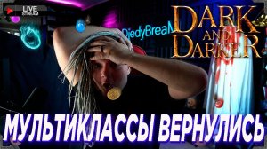 МУЛЬТИКЛАССЫ ВЕРНУЛИСЬ в Dark and Darker !ссылки !донат