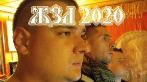 ЖЗЛ 2020