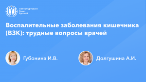 Воспалительные заболевания кишечника (ВЗК): трудные вопросы врачей