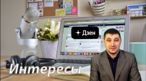 Как завоевать читателей и зрителей на платформе Дзен в 2024 году?