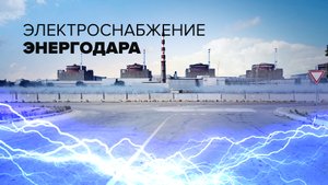 Восстановить в срок: в Энергодаре идут работы по перезапуску Запорожской ТЭС
