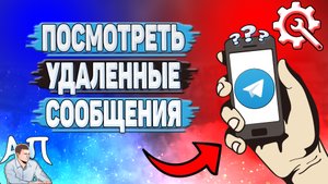 Как посмотреть удаленные сообщения в Телеграмме?