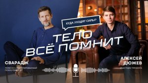 Сварадж. Тело всё помнит. Подкаст Алексея Дюжева