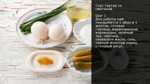 Соус тартар со сметаной . Рецепт от шеф повара Максима Григорьева