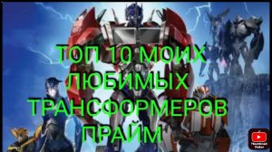 ТОП 10 МОИХ ЛЮБИМЫХ ТРАНСФОРМЕРОВ ПРАЙМ