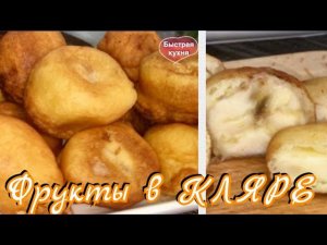 Десерт за считанные минуты! Бананы и яблоки в кляре.