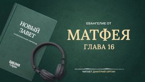 Евангелие от Матфея, главы 1-28. Современный перевод. Читает Дмитрий Оргин #БиблияOnline