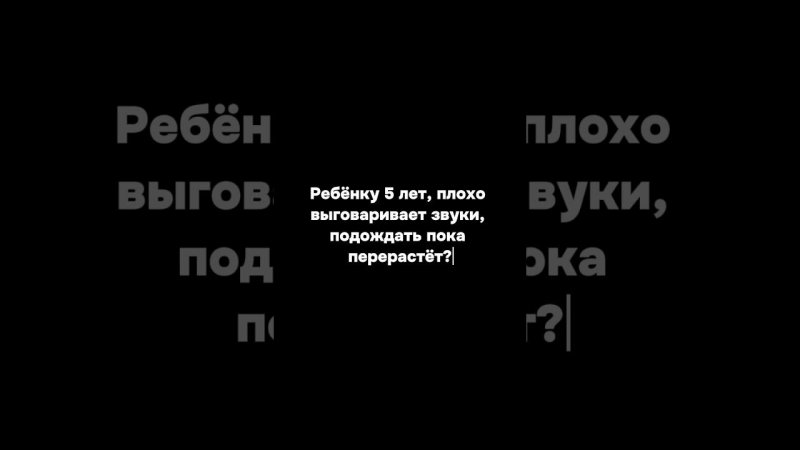 Не ждите пока речевые проблемы перерастут в стойкое нарушение запишитесь на бесплатную диагностику