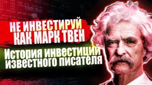 Марк Твен история инвестиций на бирже знаменитостей Венчурные инвестиции любимого писателя.