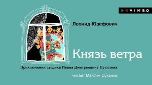 «КНЯЗЬ ВЕТРА» ЛЕОНИД ЮЗЕФОВИЧ | #аудиокнига фрагмент