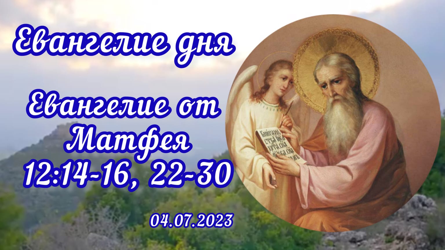 Евангелие дня 5 июля. Ныне отпущаеши раба твоего Владыко. Сысоев день. Сысоев день 19 июля. Ныне отпущаеши.