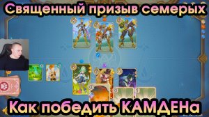 Геншин Импакт ➤ Как победить КАМДЕНа в игре Священный призыв семерых ➤ Прохождение Genshin Impact