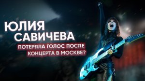 Юлия Савичева. Как прошел концерт в Москве, и что случилось с голосом в туре?