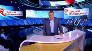 Выпуск программы "Толстой. Воскресенье" в 21:00 от 02.12.2018