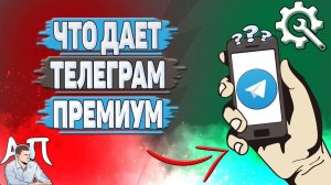Что даёт телеграм премиум? Премиум функции в Телеграмме