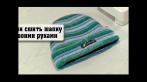 Как сшить шапку своими руками