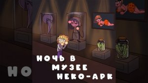 Ночь в музее Неко-Арк || Электрослабость — Леонид (Ночь в музее Якубовича) Neco-Arc (AI Cover)