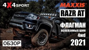 Maxxis Razr AT - флагман всесезонных шин для внедорожников. ОБЗОР особенностей АТ резины