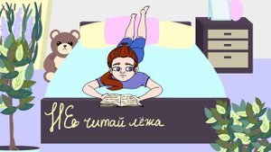 Берегите зрение
