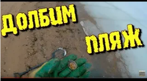 Поиск на пляже подмосковья. Коп с металлоискателем XP ORX