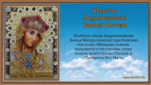 Молитва Андрониковской Божьей Матери