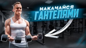 Как накачаться с гантелями?