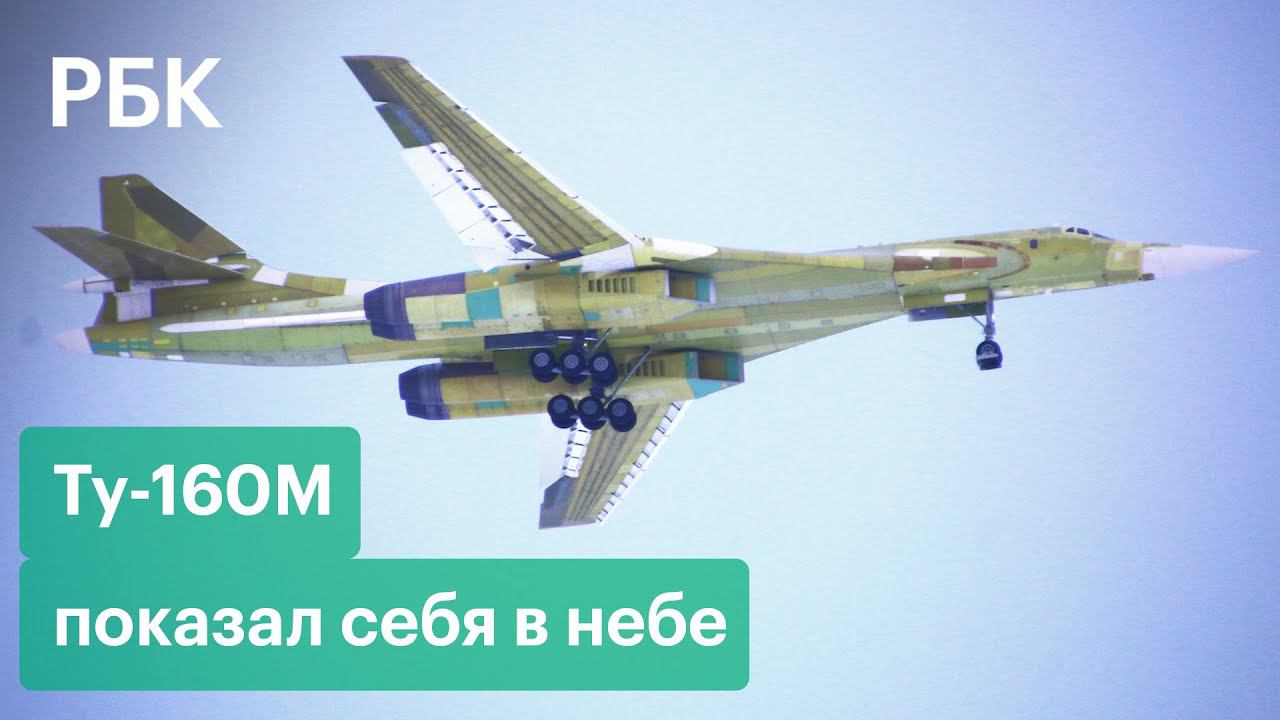 Первый полет заново построенного Ту-160М. Сверхзвуковой ракетоносец в небе